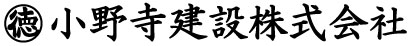 小野寺建設株式会社