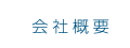 会社概要