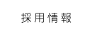 採用情報