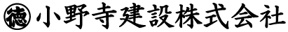 小野寺建設株式会社